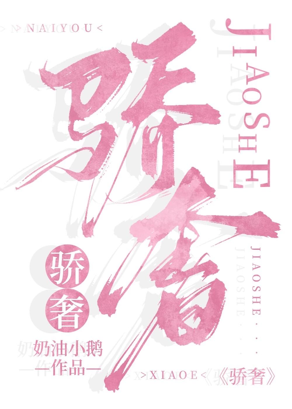 骄奢[娱乐圈