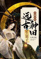 穿越兽世远古种田养崽崽