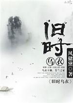 旧时乌衣男主最后跟谁了