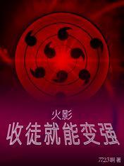 火影之收徒弟系统
