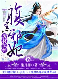 1.废材纨绔之腹黑邪妃