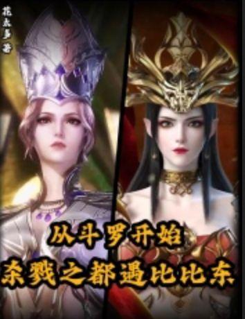 从斗罗开始从斗罗开始猎杀主角