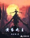 黄昏之主第五人格