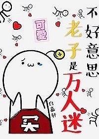 不好意思我是万人迷by