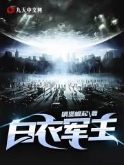 白衣军主最新章节列表