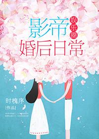 影帝婚后日常晋江