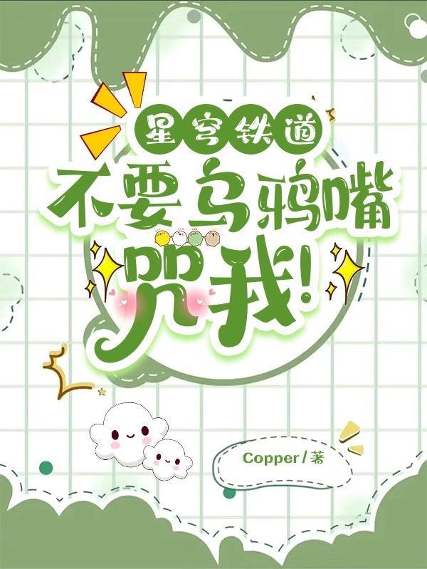 星穹铁道开局砸穿星穹列车作者Copper