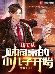 财阀家的小儿子第十章