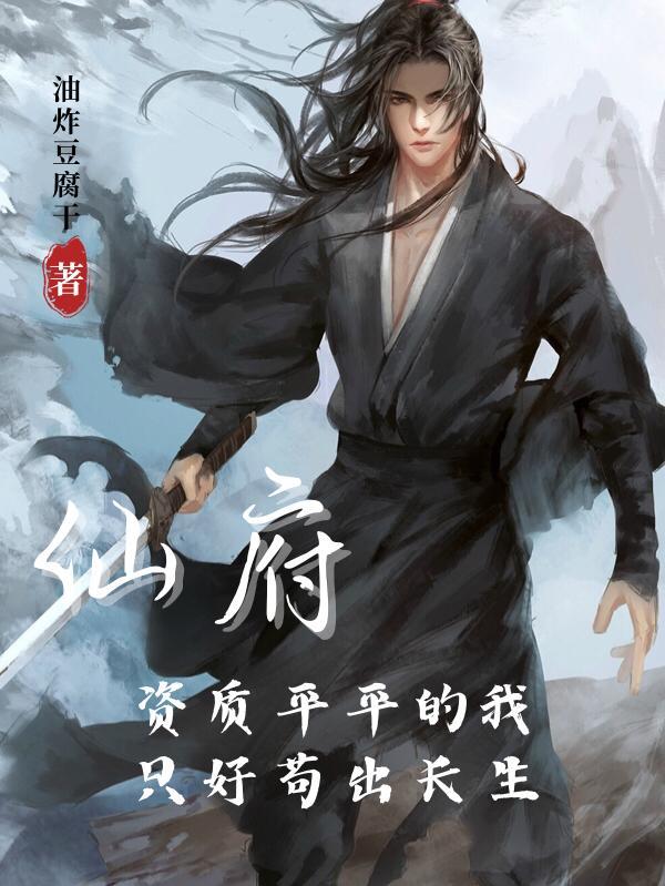 仙府资质平平的我只好苟出长生女主