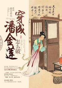 穿成潘金莲怎么破~ 格格党