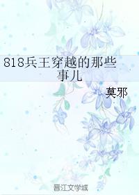 818兵王穿越的那些事儿肉车