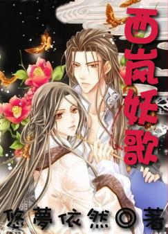 西岚妖歌父子by悠梦依然