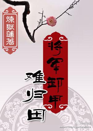 将军卸甲吧
