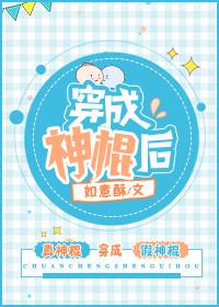 穿成神棍后如意酥