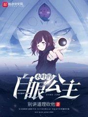 木叶的白眼公主起点