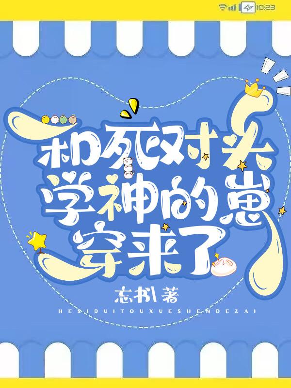 和死对头穿书养包子笔趣阁
