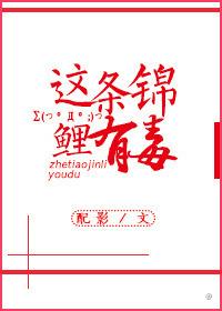 这条锦鲤有毒配影