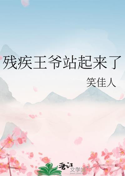 残疾王爷
