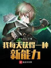 我每天获得一种新能力_
