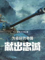 为帝国献出你们的忠诚