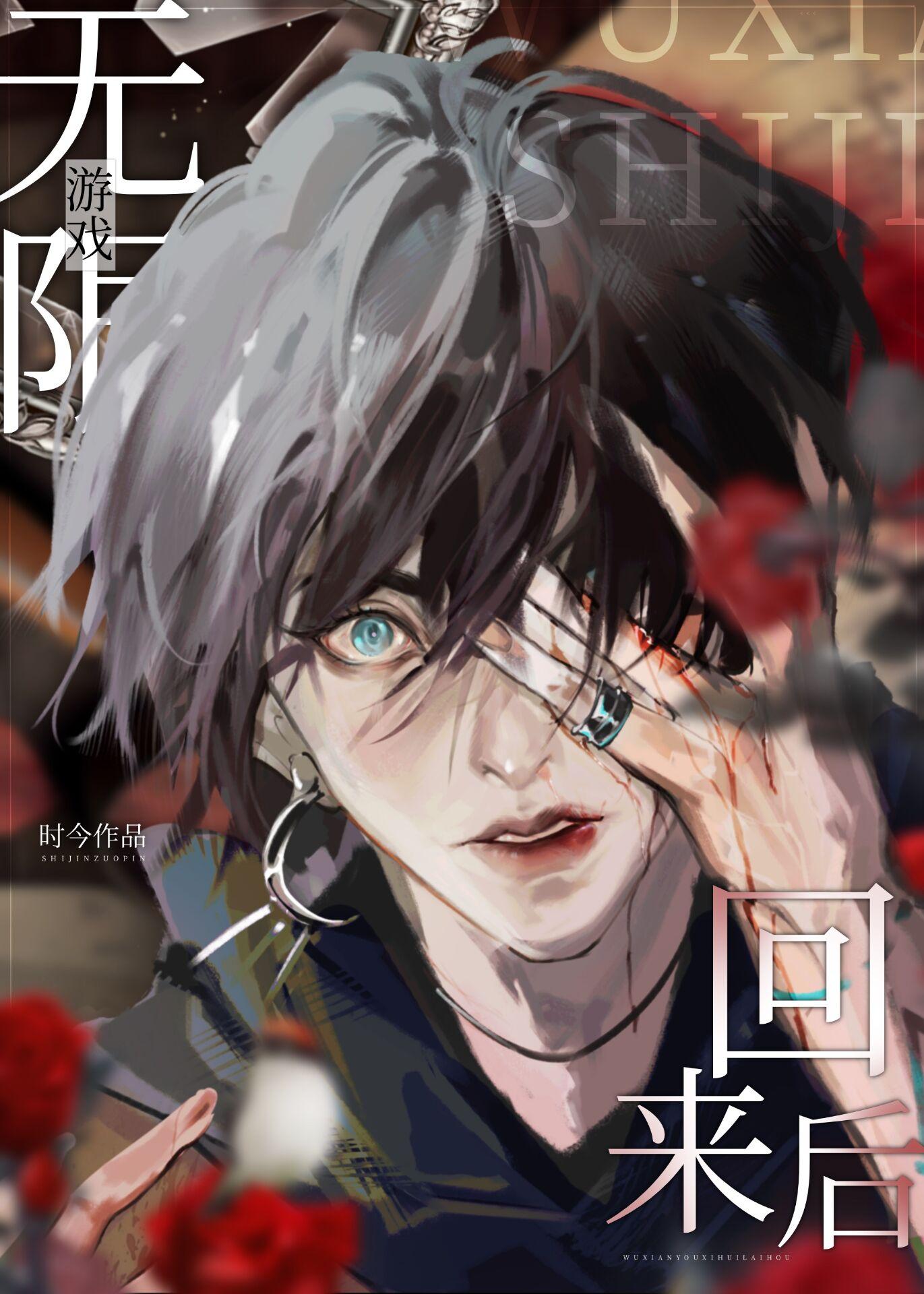 从无限游戏回来后攻受是谁