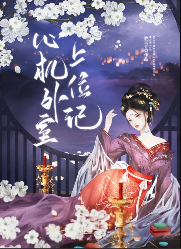 心机婊上位现代