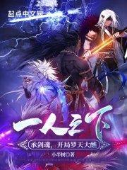 一人之下承剑魂开局罗天大醮免费版