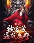 主角开局家族被灭的