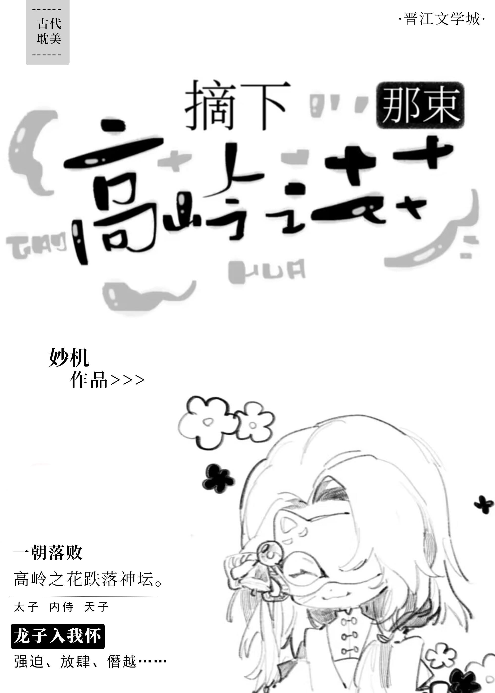 摘下那朵高岭之花穿书炖糖