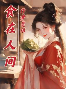 食在宫廷