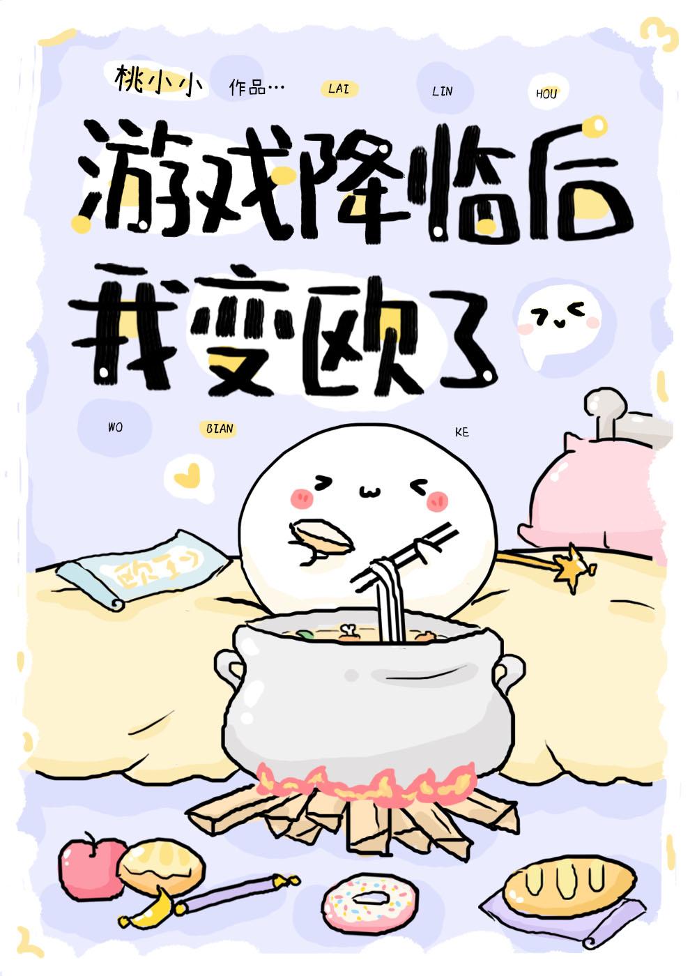 游戏降临异世界