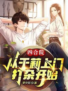 四合院推倒于莉的