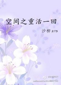 空间之重活一回原著免费阅读