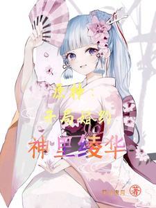 开局扮演神里绫华的