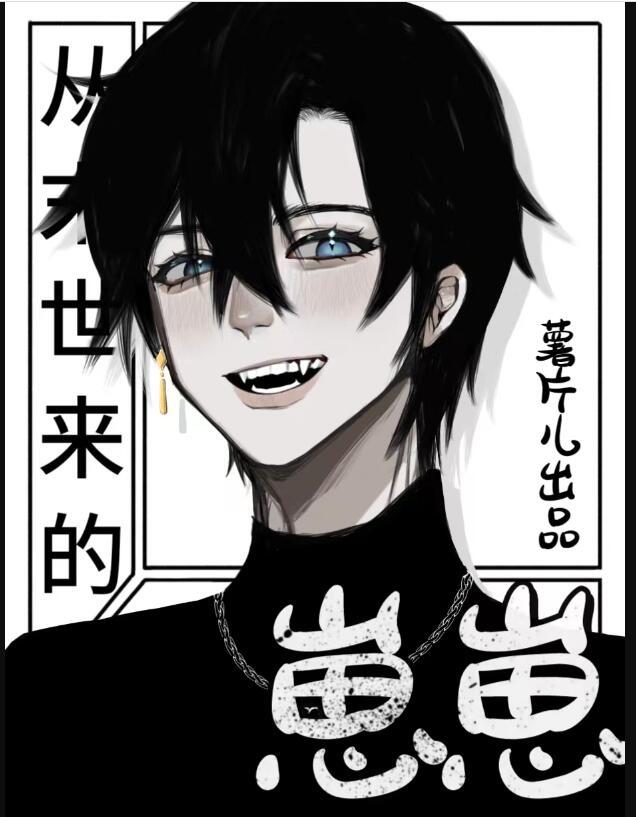 崽崽我啊从异世来的薯片儿