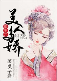 美人多娇纵 重生