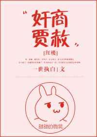 贾赦卖女儿
