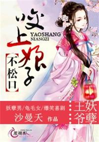 王爷妖孽咬上娘子不松口 第302章