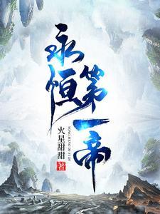 永恒的第三帝国免费阅读