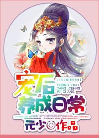 宠后养成记晋江