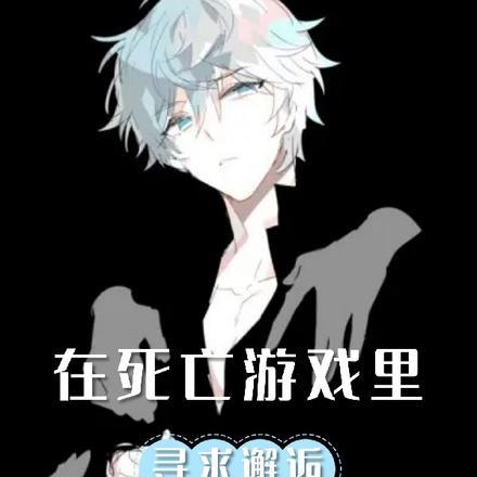 在死亡游戏里写