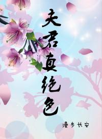 夫君真绝色全文免费阅读