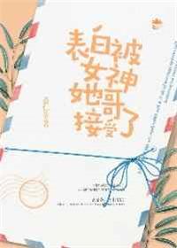表白被女神她哥接受了表白被女神她哥接受了