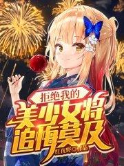 拒绝我的美少女将追悔莫及.txt