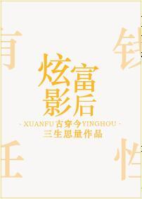 炫富影后古穿今三生思量