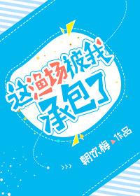 这渔场被我承包了 朝饮梅