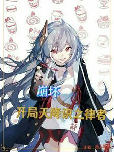 崩坏降临