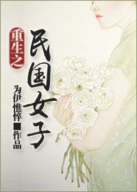 重生之民国女子番外1