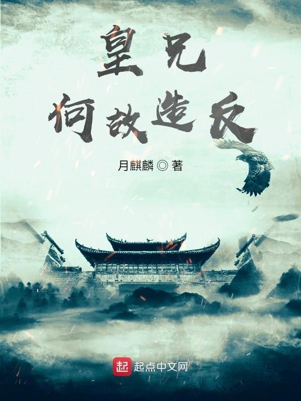 皇兄何苦如此星渚