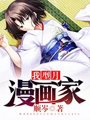 我型月漫画家三百八十三